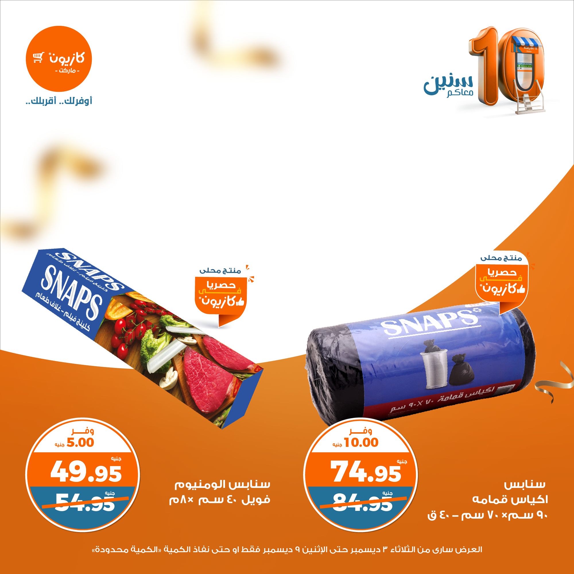 kazyon offers from 3dec to 9dec 2024 عروض كازيون من 3 ديسمبر حتى 9 ديسمبر 2024 صفحة رقم 44